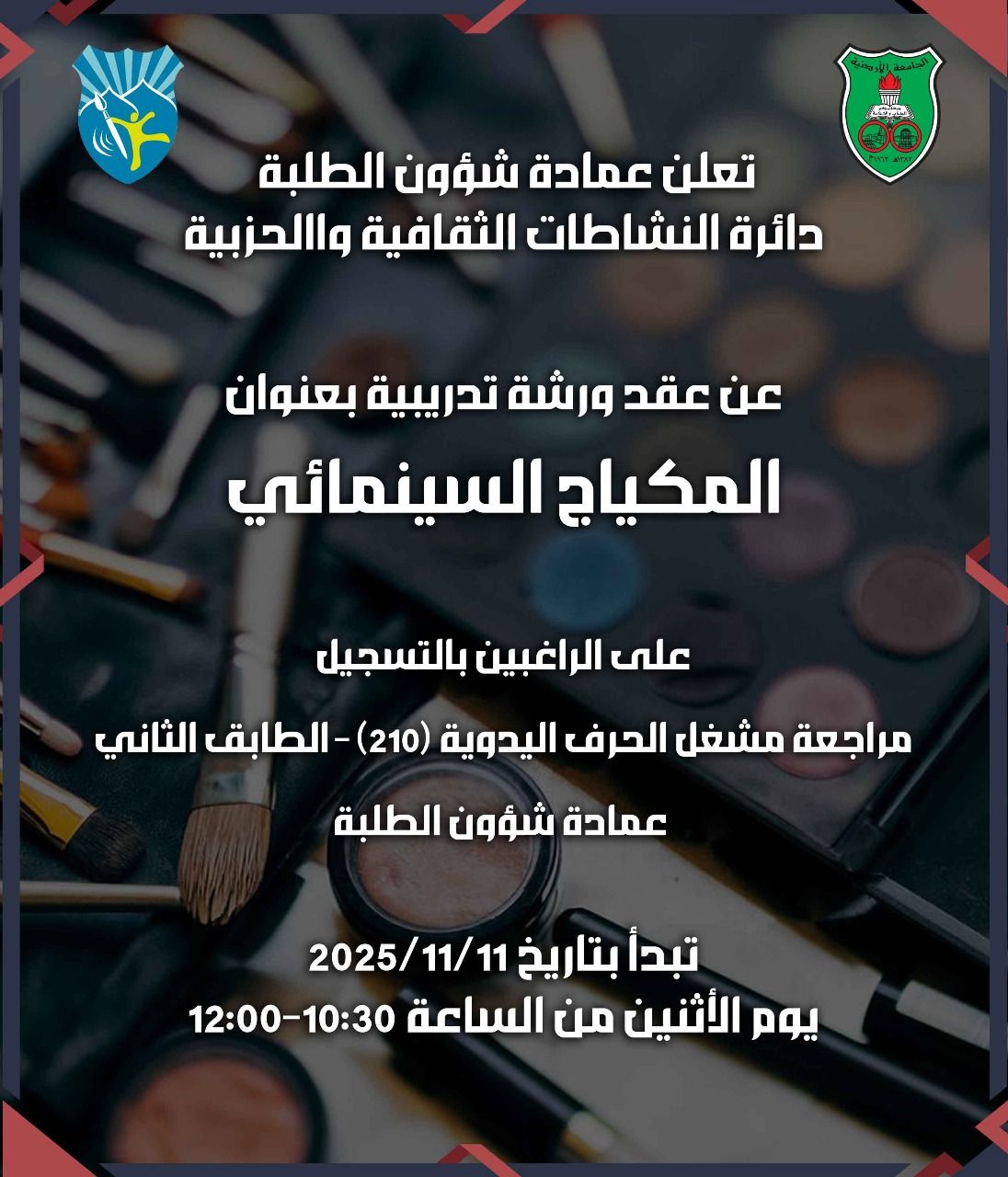 /PhotoGallery/ورشة المكياج السينمائي.jpg